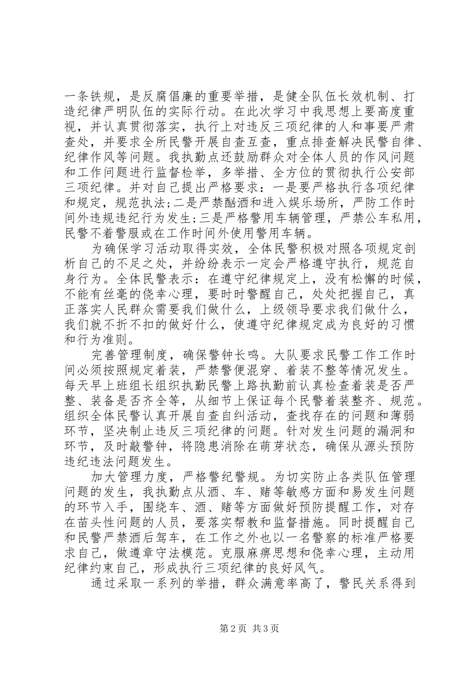 三项纪律心得体会三篇_第2页