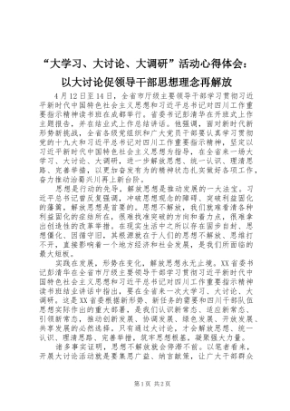 “大学习、大讨论、大调研”活动心得体会：以大讨论促领导干部思想理念再解放