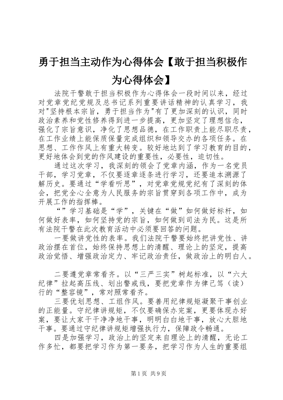 勇于担当主动作为心得体会【敢于担当积极作为心得体会】_第1页