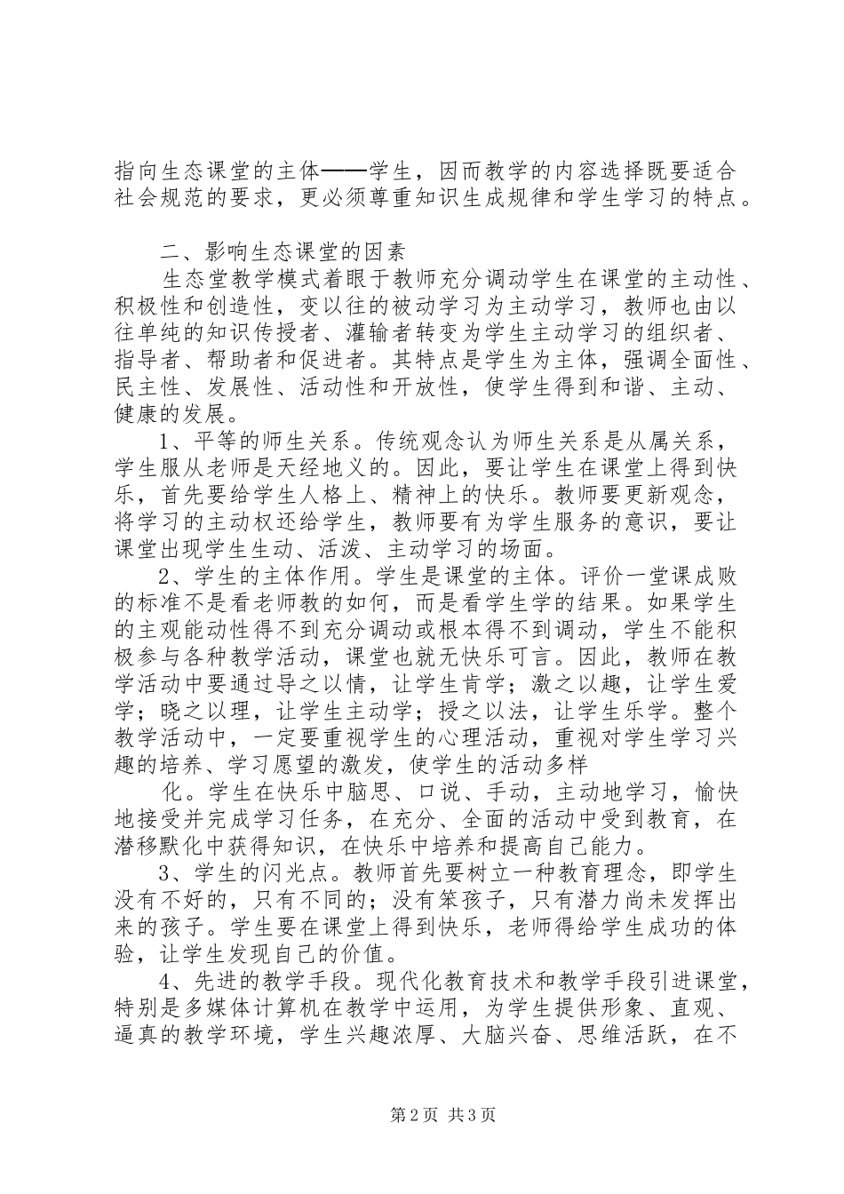 “生态课堂”心得体会_第2页