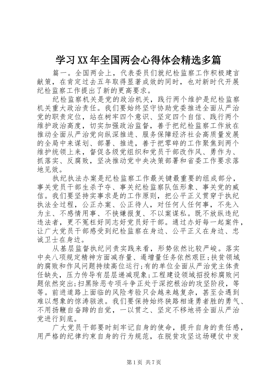 学习XX年全国两会心得体会精选多篇_第1页