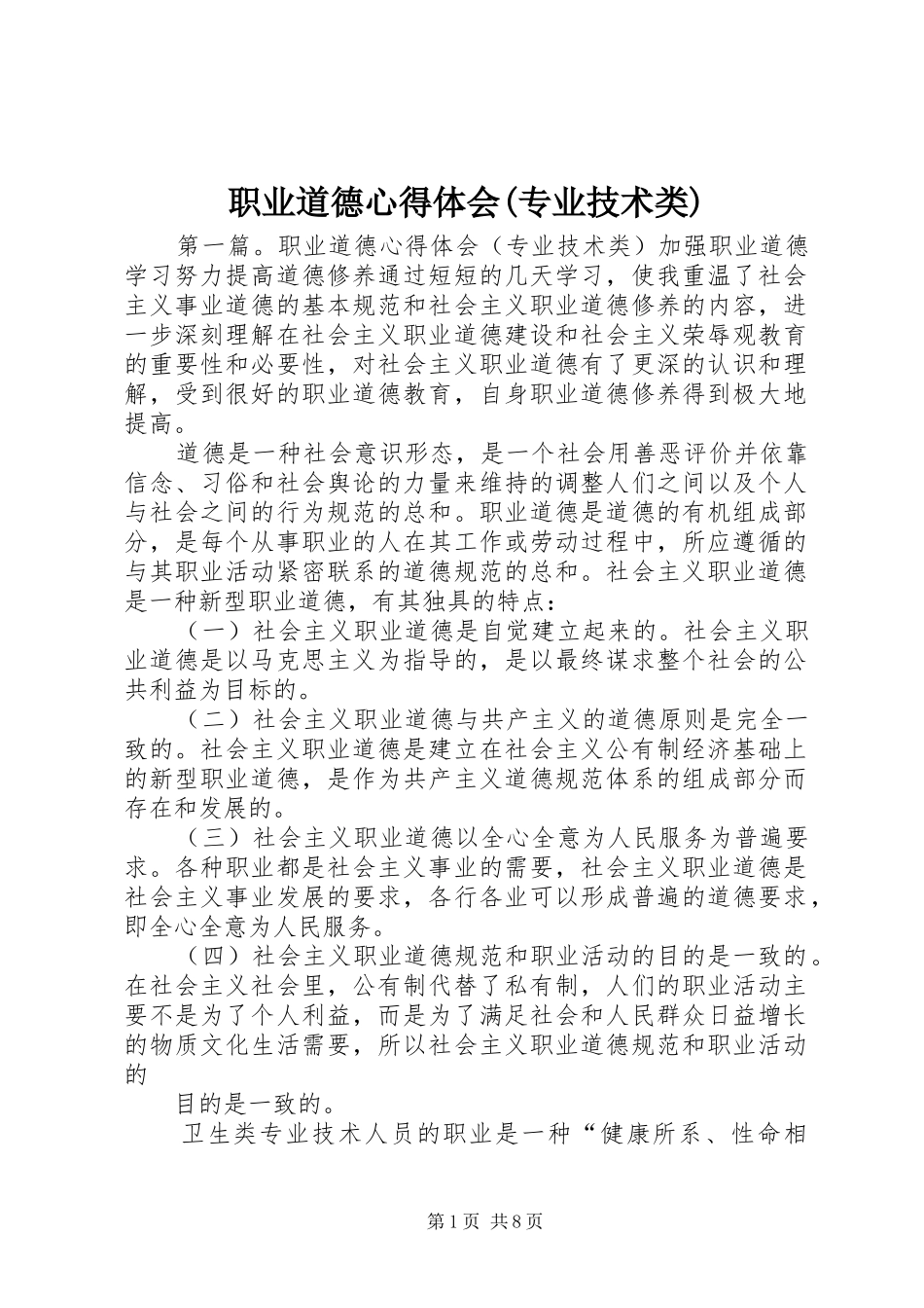 职业道德心得体会(专业技术类)_第1页