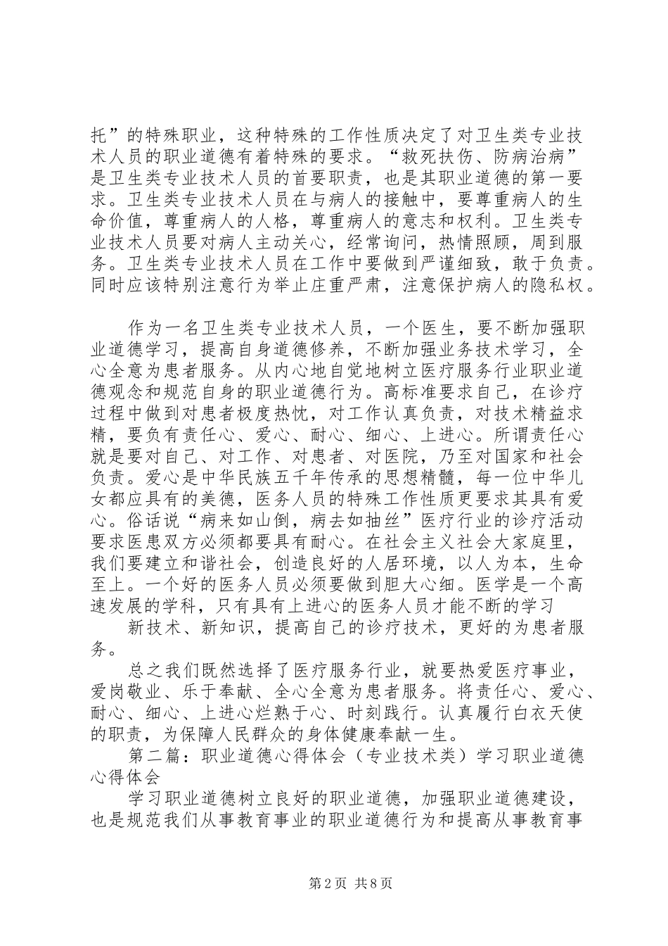 职业道德心得体会(专业技术类)_第2页