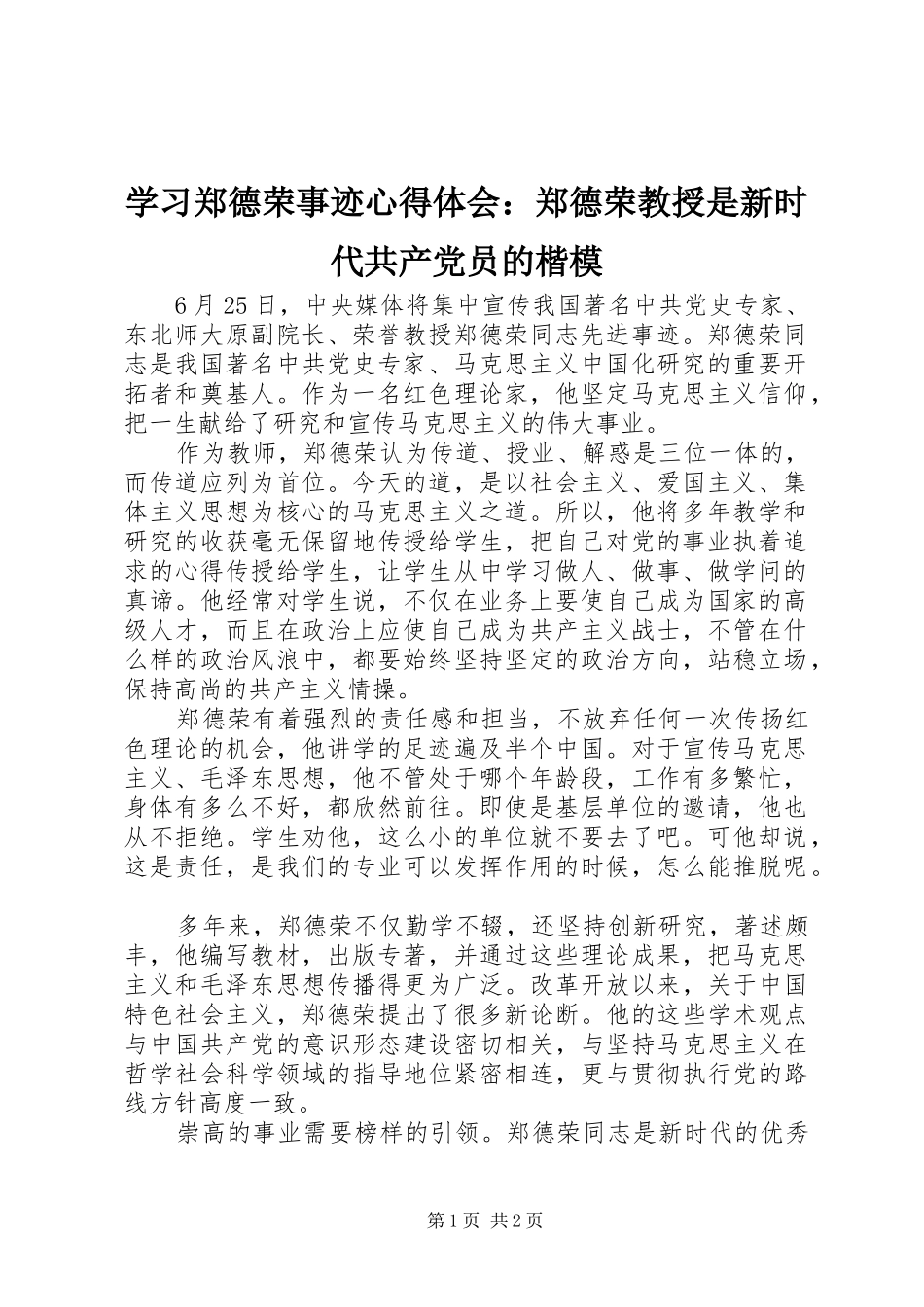 学习郑德荣事迹心得体会：郑德荣教授是新时代共产党员的楷模_第1页