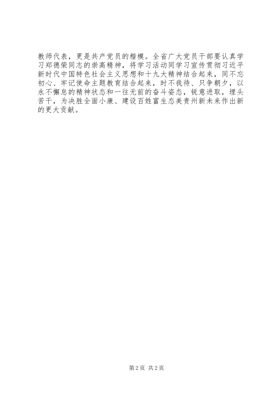 学习郑德荣事迹心得体会：郑德荣教授是新时代共产党员的楷模_第2页