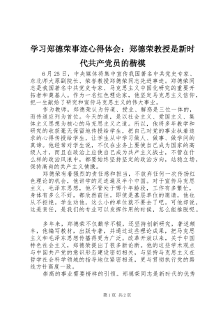 学习郑德荣事迹心得体会：郑德荣教授是新时代共产党员的楷模