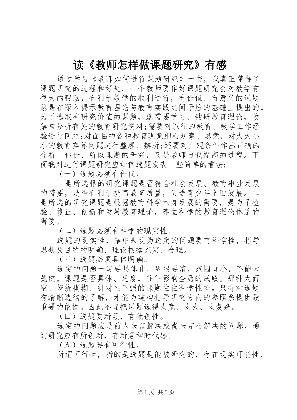 读《教师怎样做课题研究》有感_第1页