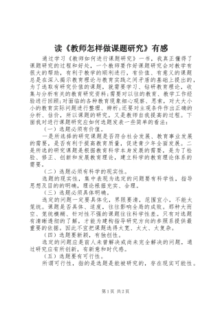 读《教师怎样做课题研究》有感