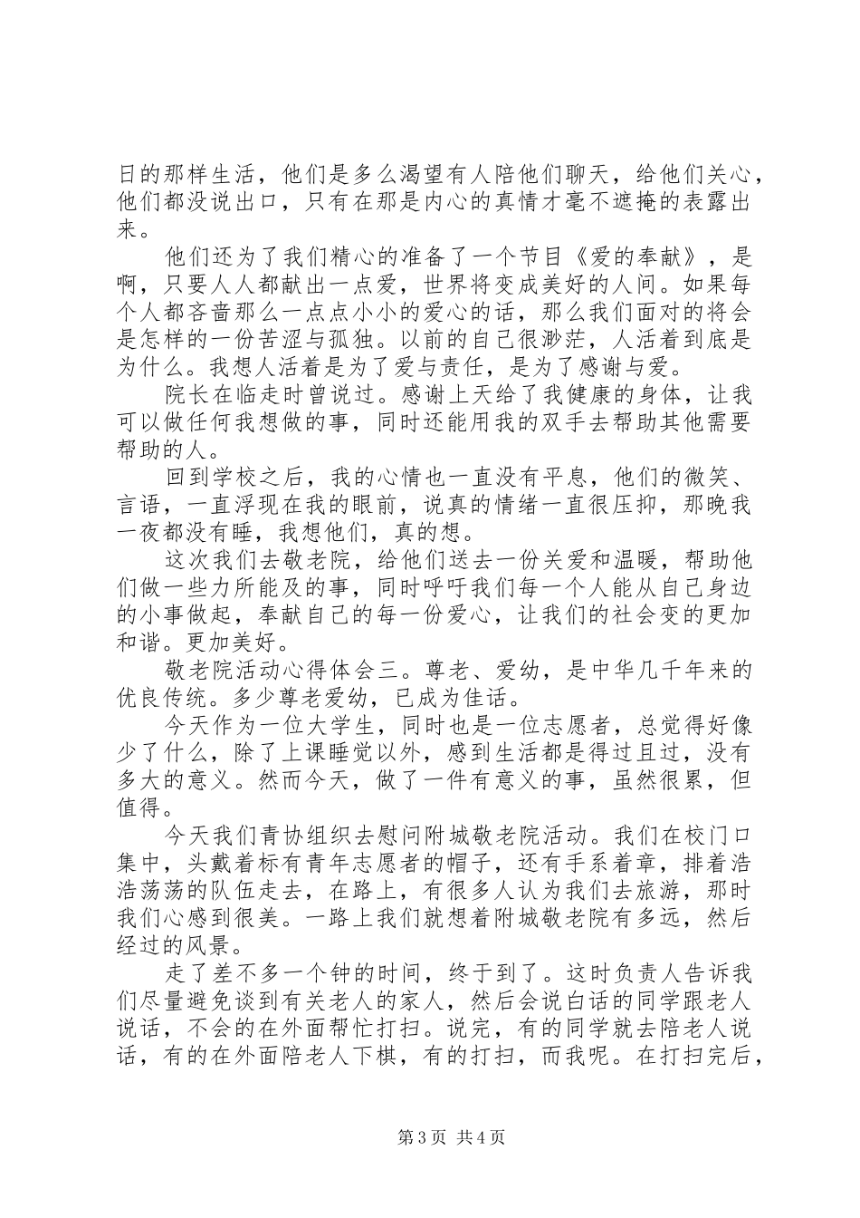 敬老院志愿服务活动心得体会范文_第3页