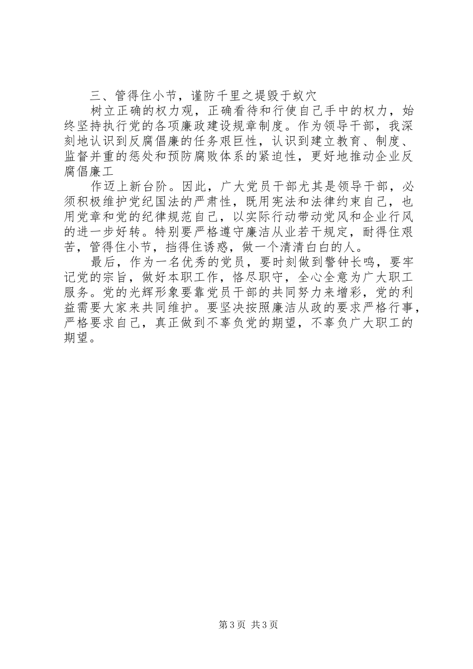 煤矿领导学习《国有企业领导人员廉洁从业若干规定》心得体会_第3页