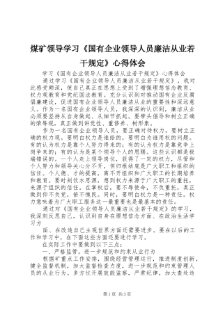煤矿领导学习《国有企业领导人员廉洁从业若干规定》心得体会