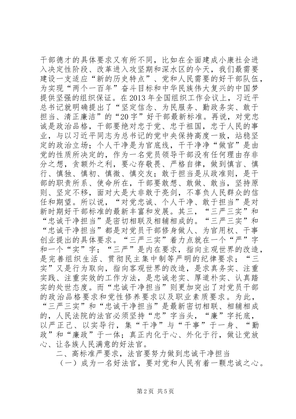 法官学习忠诚干净担当心得体会_第2页