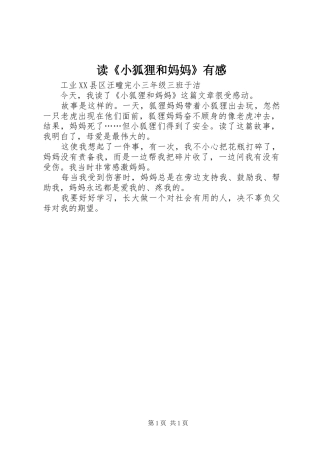 读《小狐狸和妈妈》有感