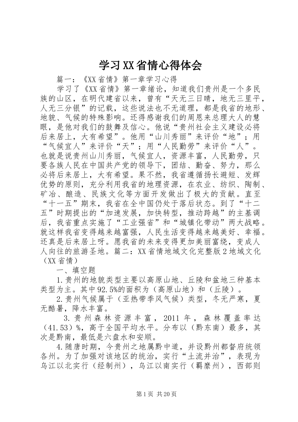 学习XX省情心得体会_第1页