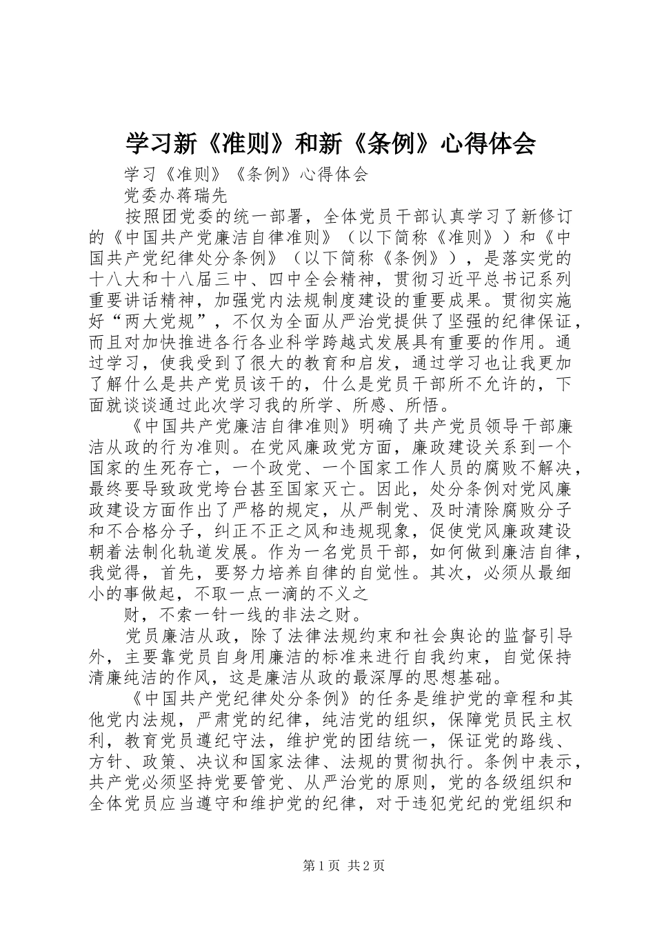 学习新《准则》和新《条例》心得体会_第1页