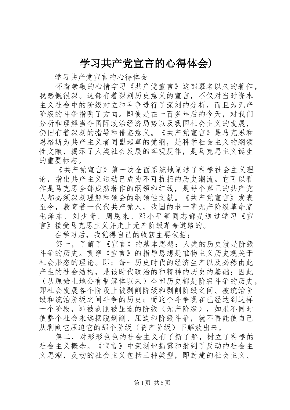 学习共产党宣言的心得体会)_第1页