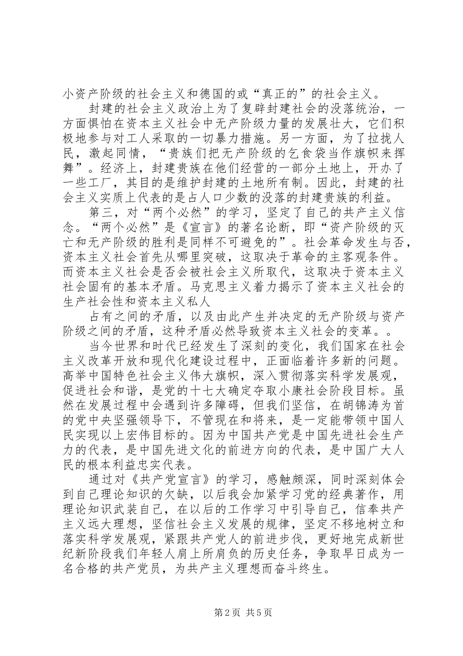 学习共产党宣言的心得体会)_第2页