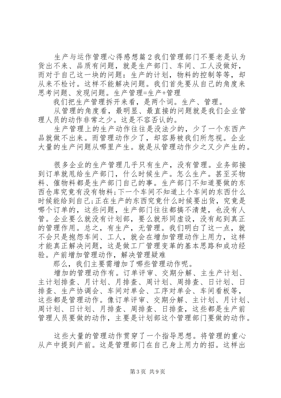 生产与运作管理心得感想_第3页