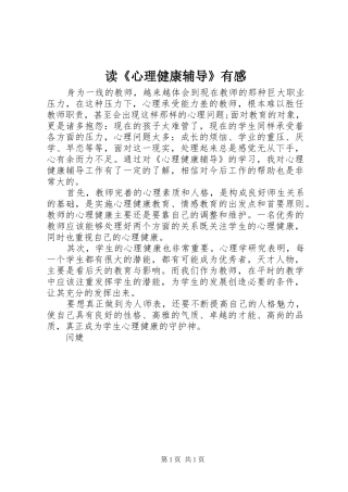 读《心理健康辅导》有感