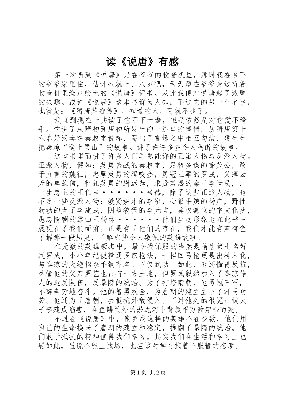读《说唐》有感_第1页