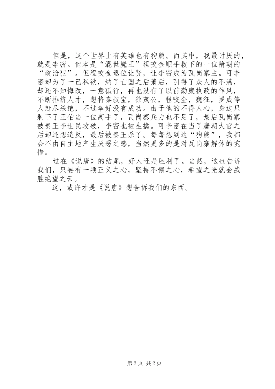 读《说唐》有感_第2页