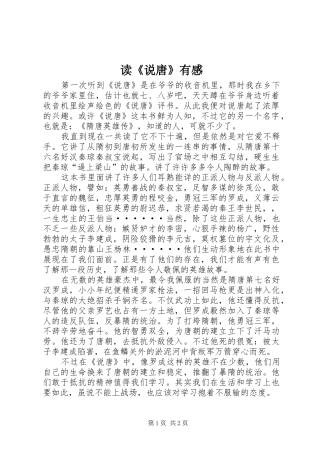 读《说唐》有感