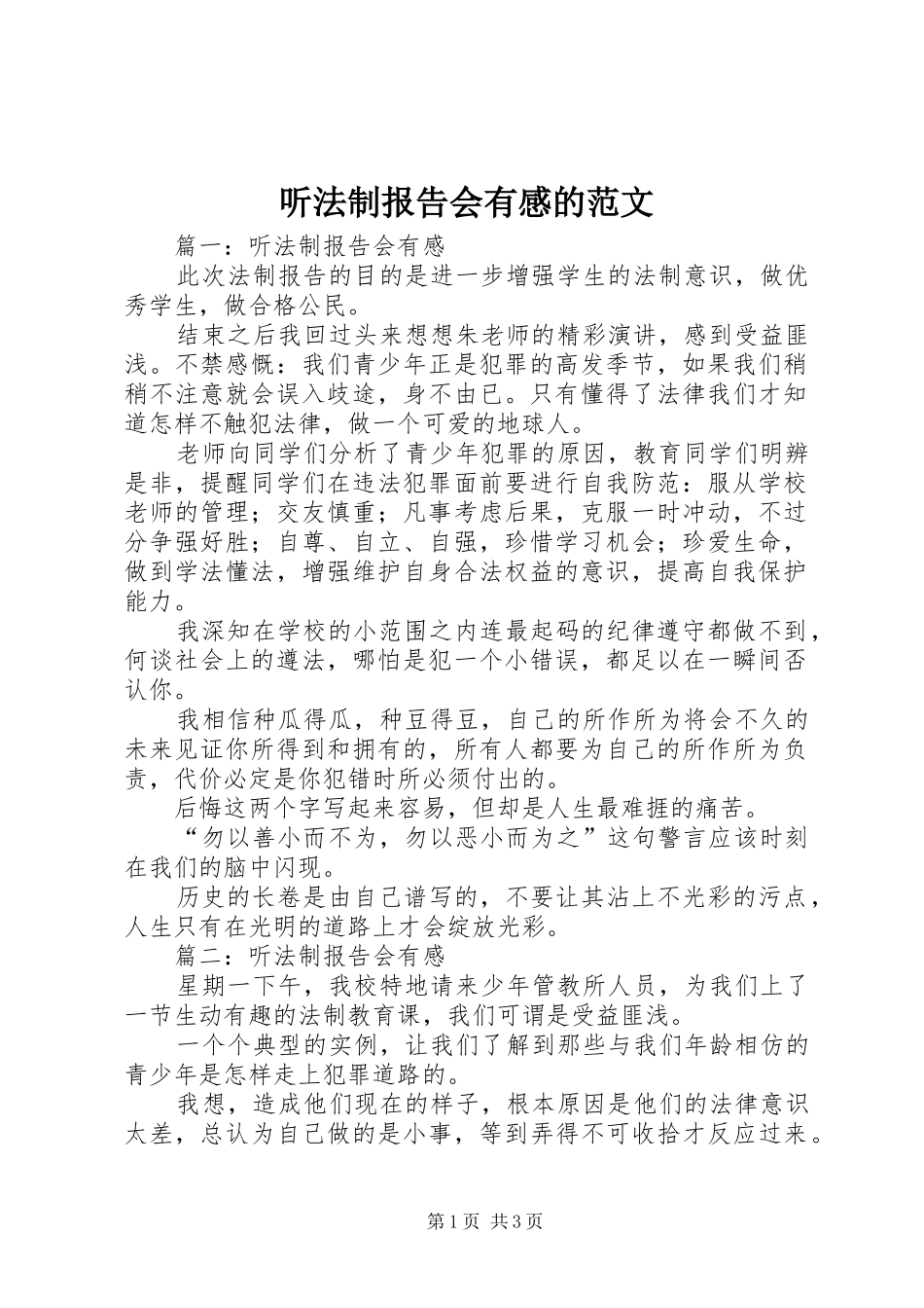 听法制报告会有感的范文_第1页