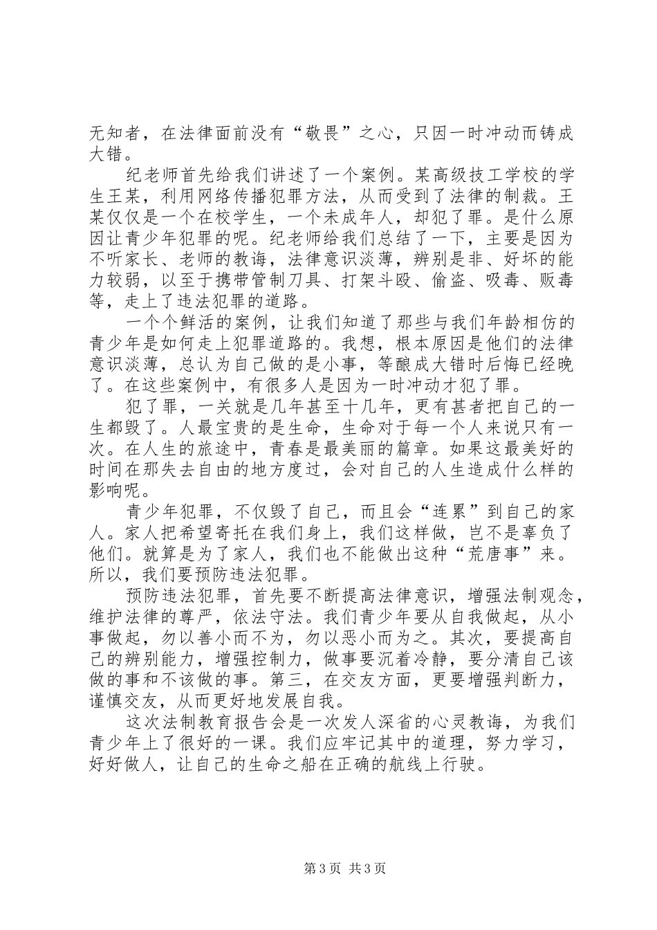听法制报告会有感的范文_第3页