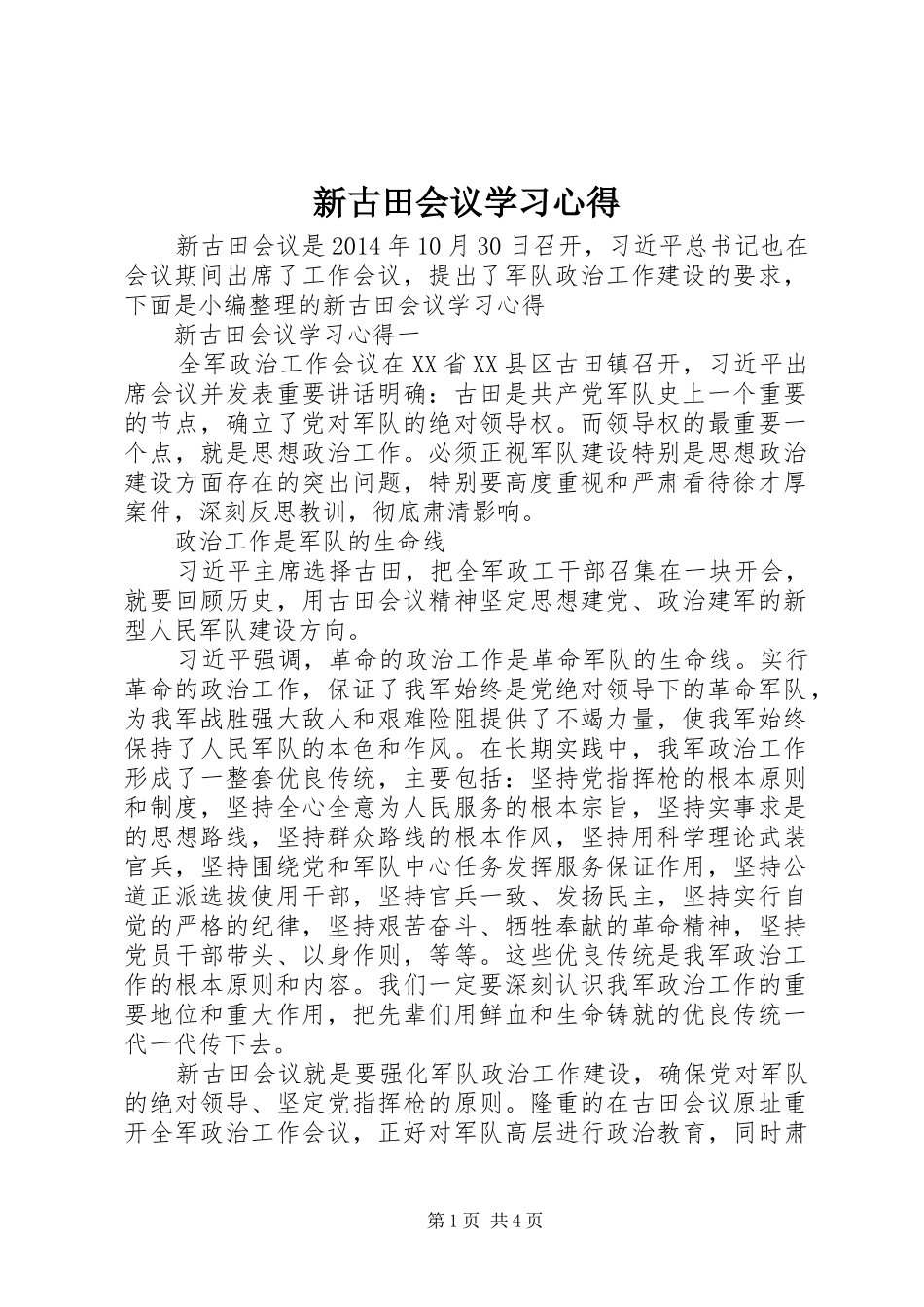 新古田会议学习心得_第1页