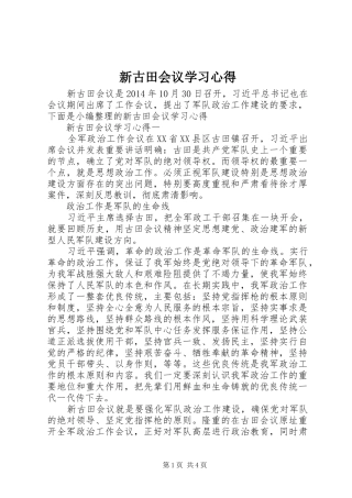 新古田会议学习心得