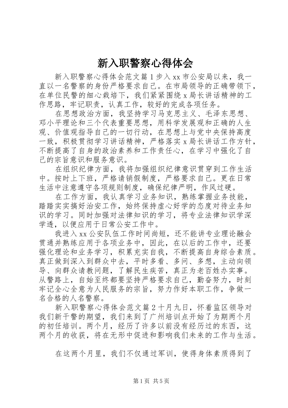 新入职警察心得体会_第1页