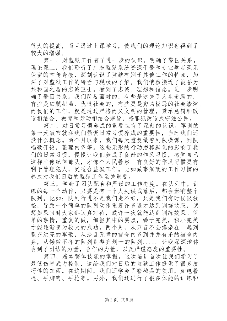 新入职警察心得体会_第2页