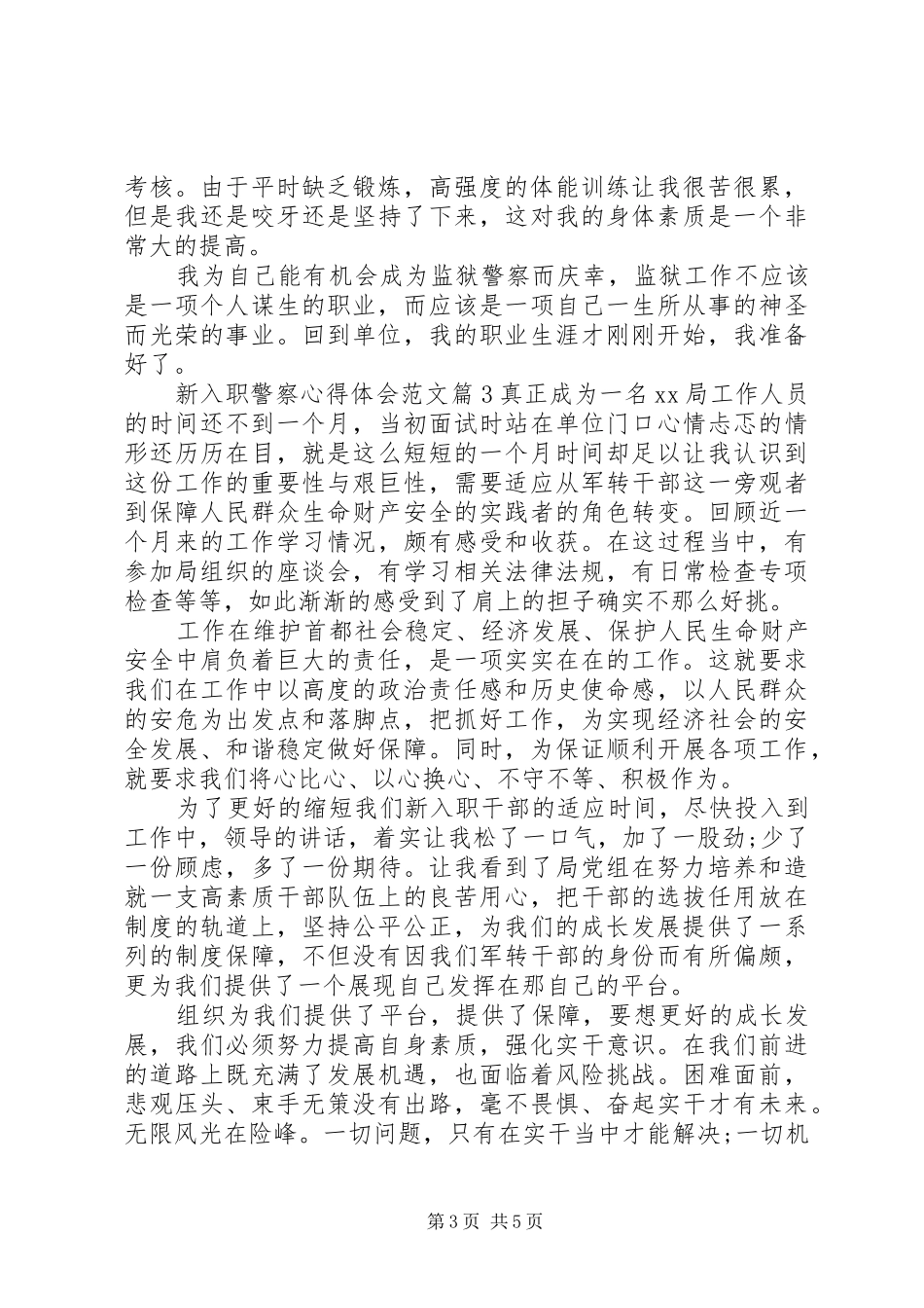 新入职警察心得体会_第3页