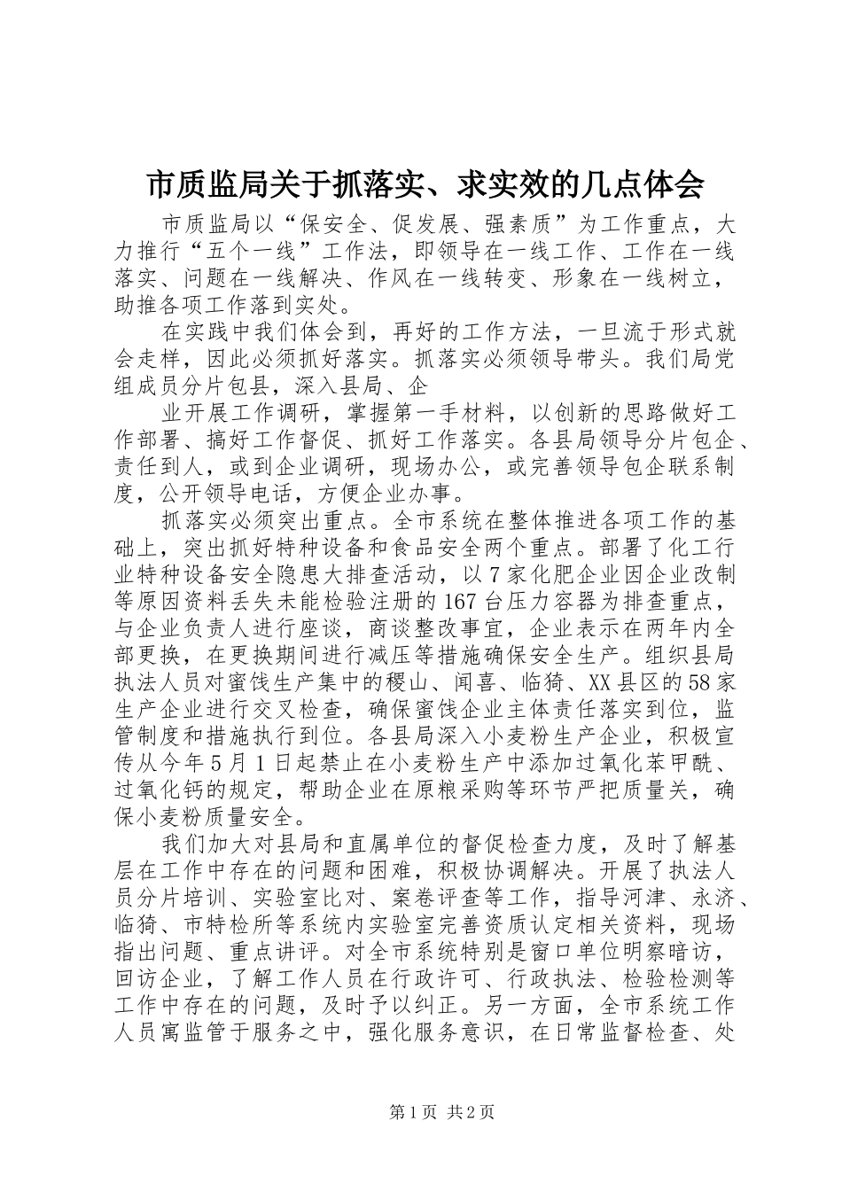 市质监局关于抓落实、求实效的几点体会_第1页