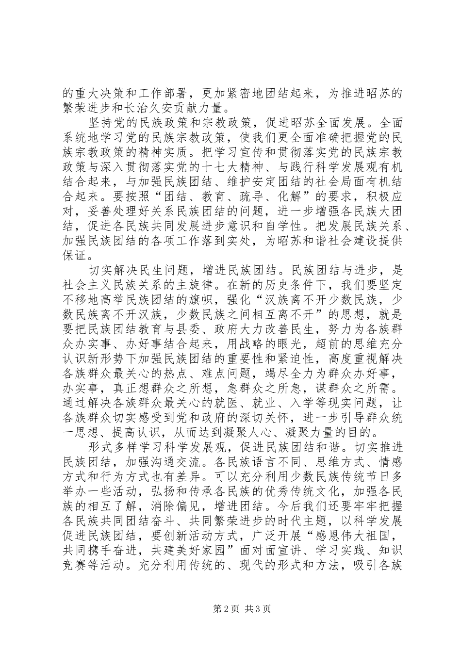 民族团结教育月体会-以科学发展促进民族团结_第2页