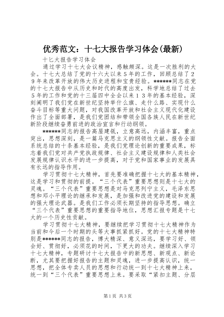 优秀范文：十七大报告学习体会(最新)_第1页