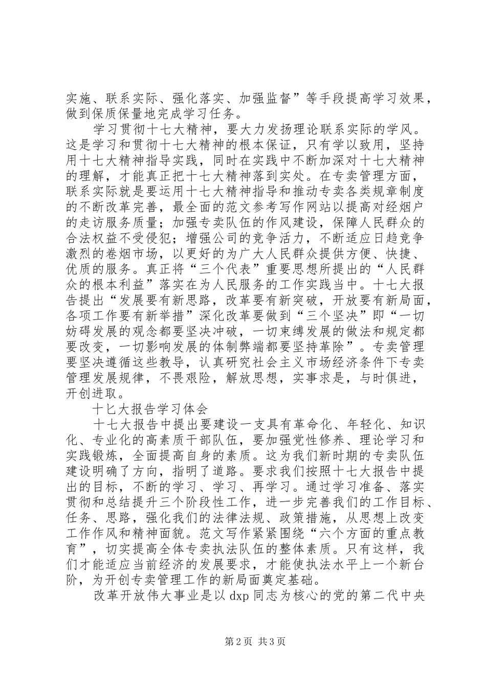 优秀范文：十七大报告学习体会(最新)_第2页