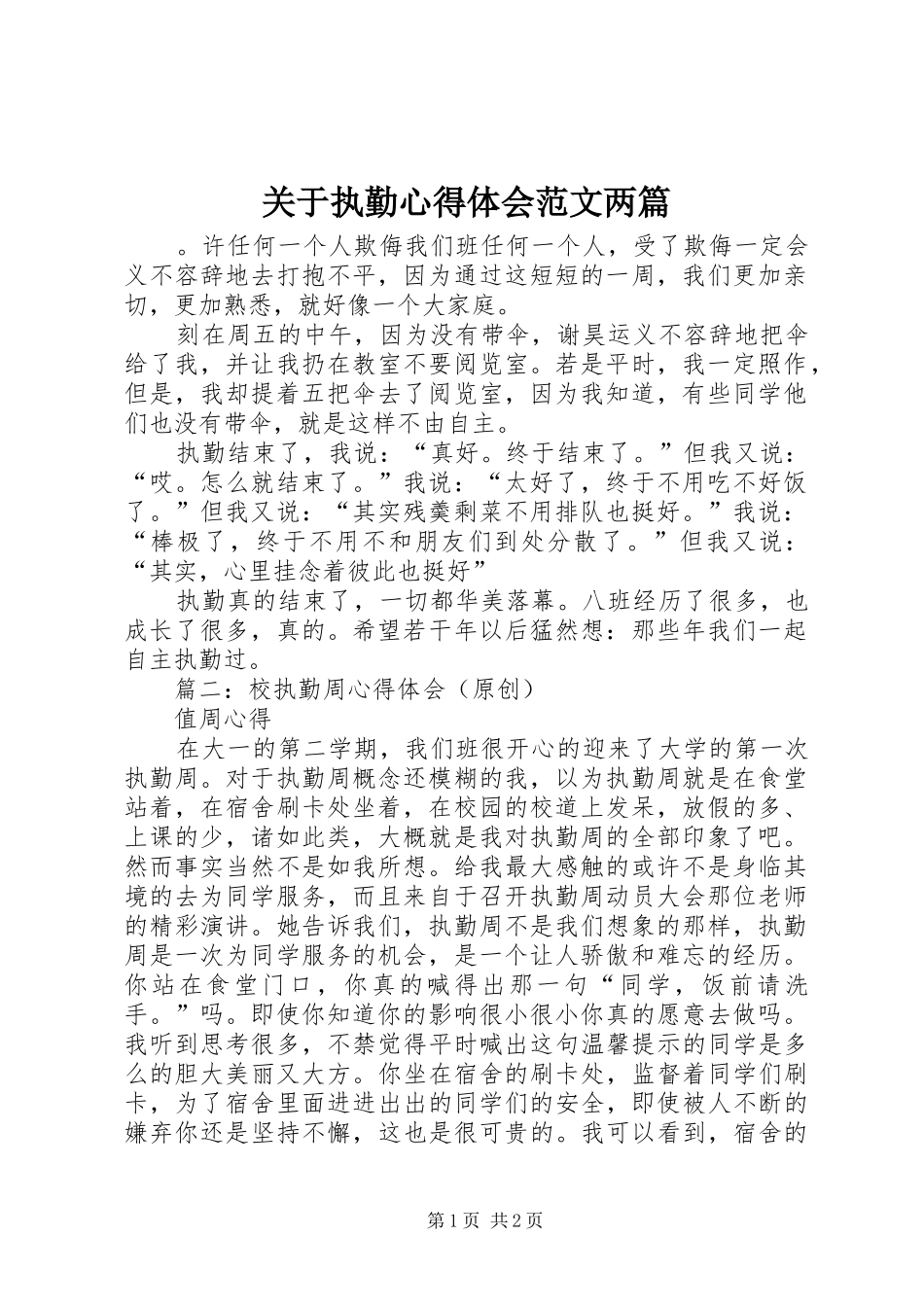 关于执勤心得体会范文两篇_第1页