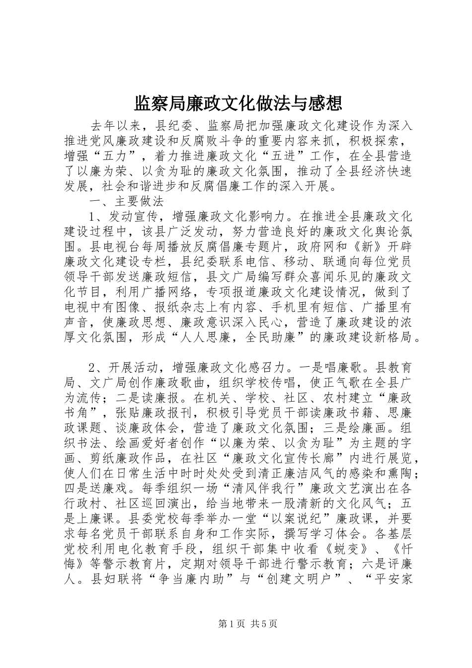 监察局廉政文化做法与感想_第1页