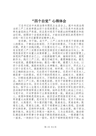 “四个自觉”心得体会