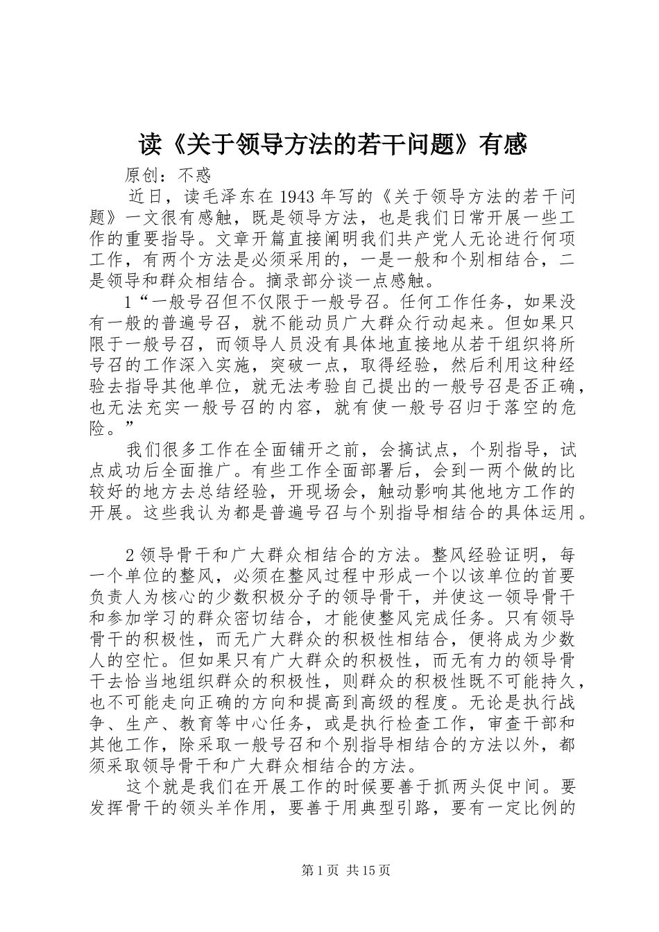 读《关于领导方法的若干问题》有感_第1页