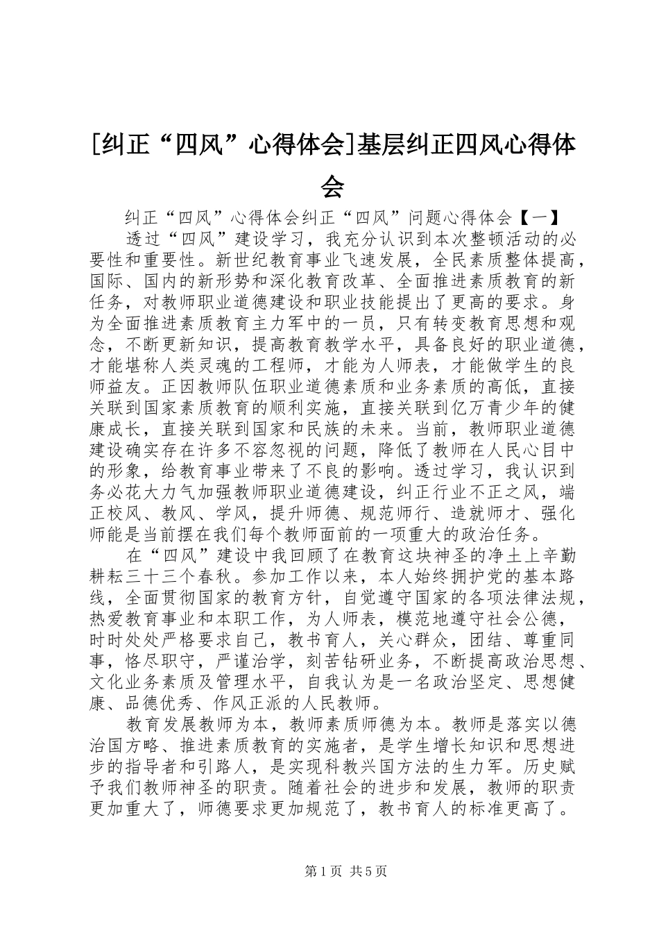 [纠正“四风”心得体会]基层纠正四风心得体会_第1页