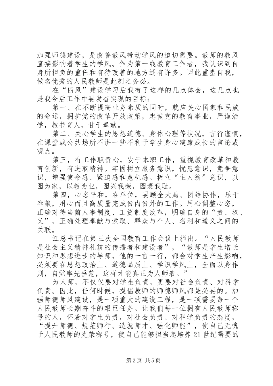 [纠正“四风”心得体会]基层纠正四风心得体会_第2页