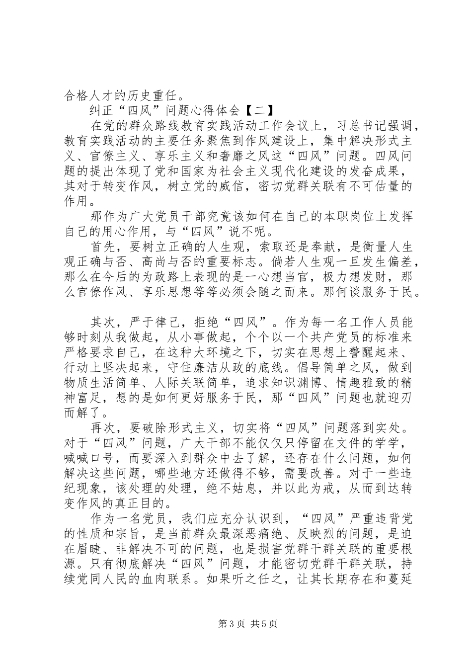 [纠正“四风”心得体会]基层纠正四风心得体会_第3页