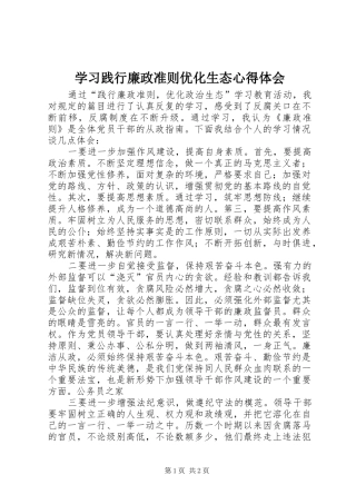 学习践行廉政准则优化生态心得体会