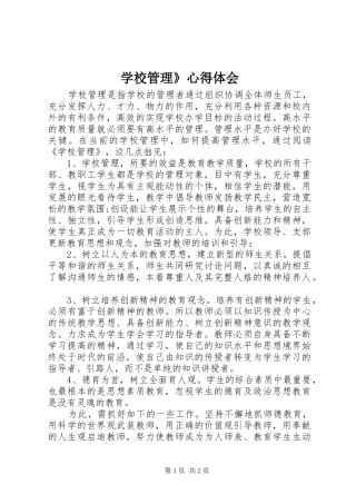 学校管理》心得体会