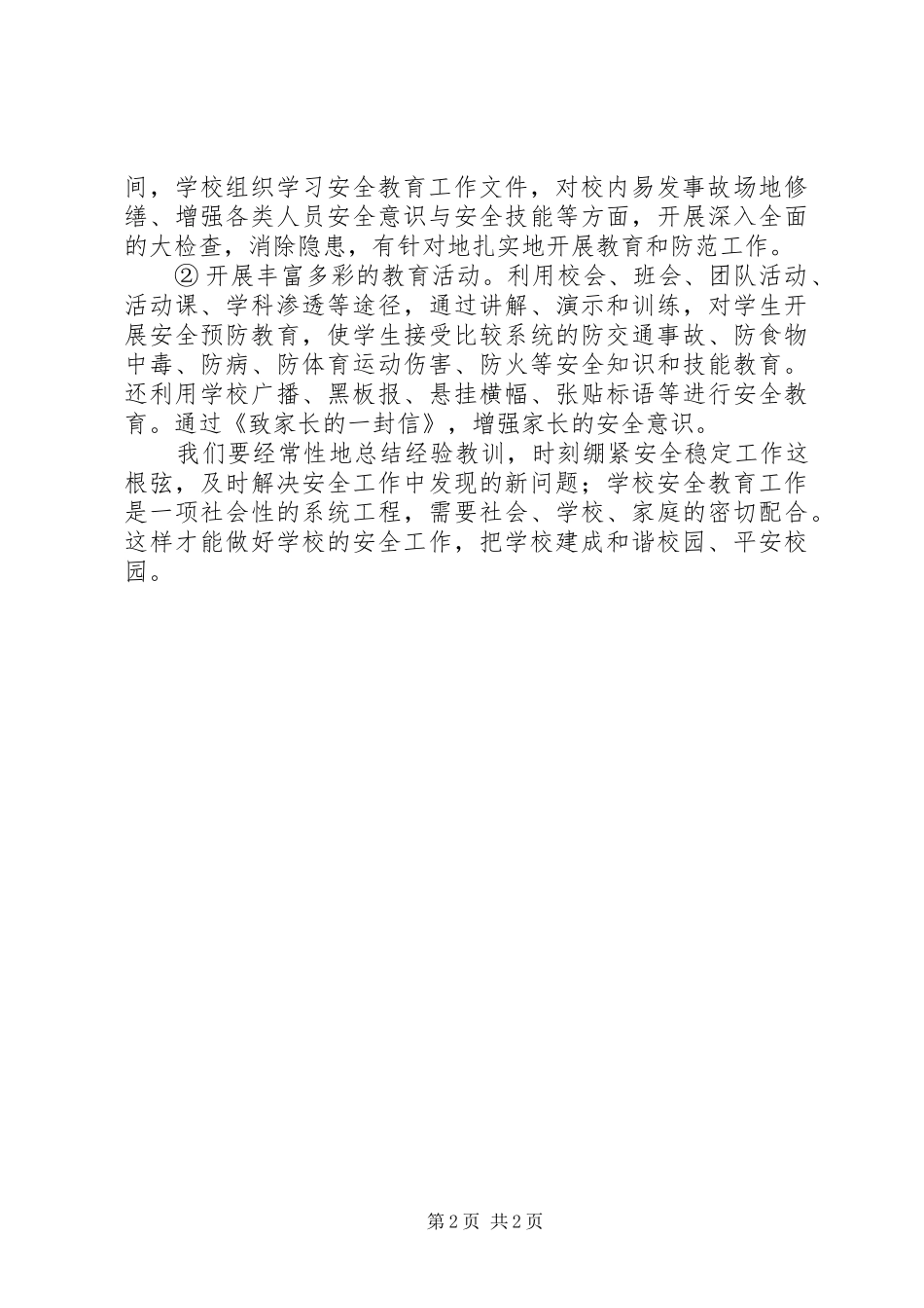 学校安全管理工作心得感想_第2页