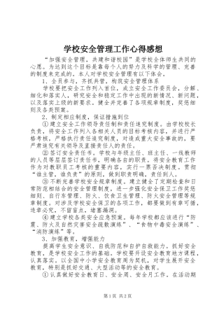 学校安全管理工作心得感想
