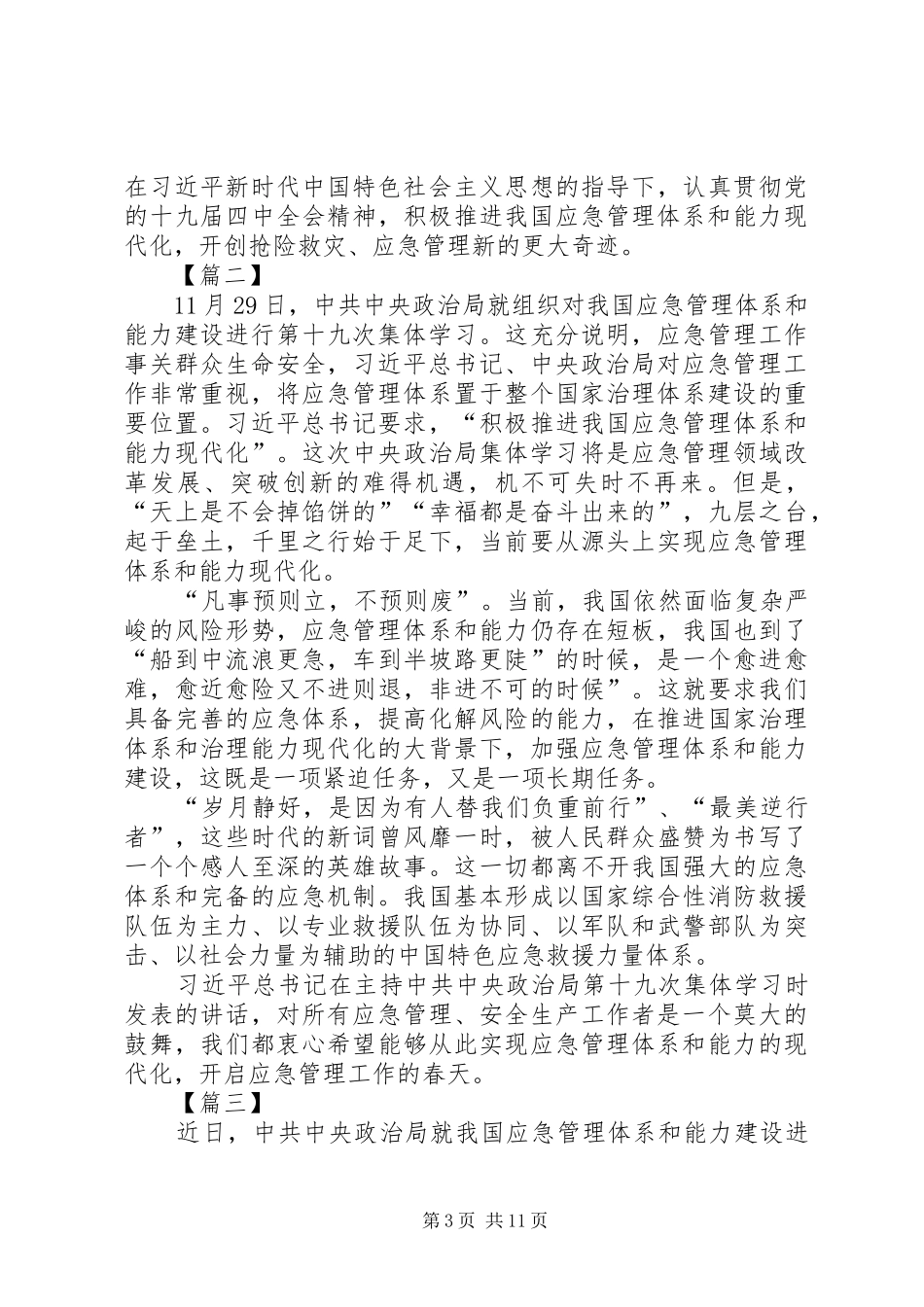 急管理体系和能力建设进行第十九次集体学习有感七篇_第3页