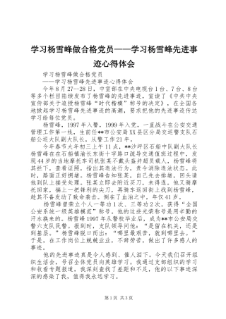 学习杨雪峰做合格党员——学习杨雪峰先进事迹心得体会